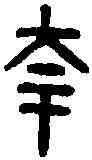 夸,古陶器文 ,書法字典
